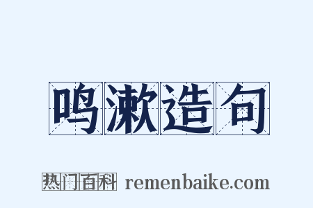 鸣漱造句是什么意思的图片